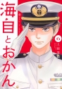 【コミック】海自とおかん(6)の画像