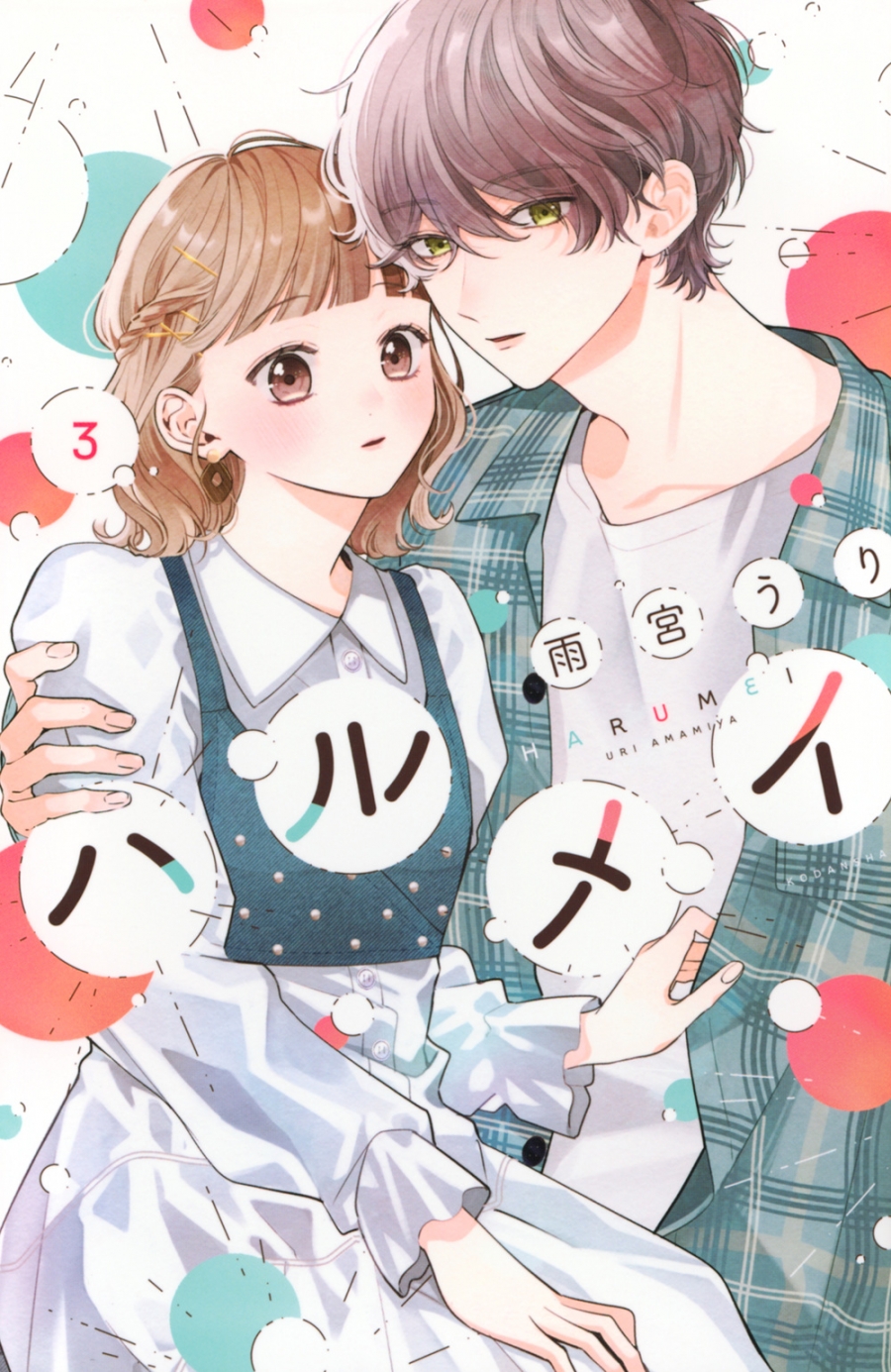 【コミック】ハルメイ(3)