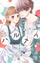【コミック】ハルメイ(3)の画像