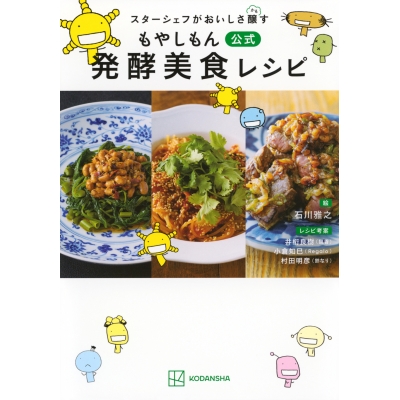 【その他(書籍)】スターシェフがおいしさ醸す もやしもん 公式 発酵美食レシピ