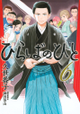 【コミック】ひらばのひと(6)の画像
