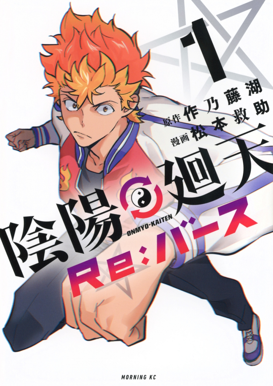 【コミック】陰陽廻天 Re:バース(1)