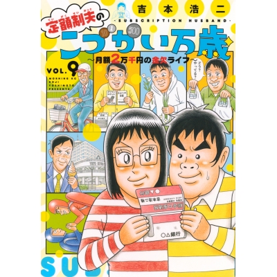 【コミック】定額制夫のこづかい万歳 月額2万千円の金欠ライフ(9)