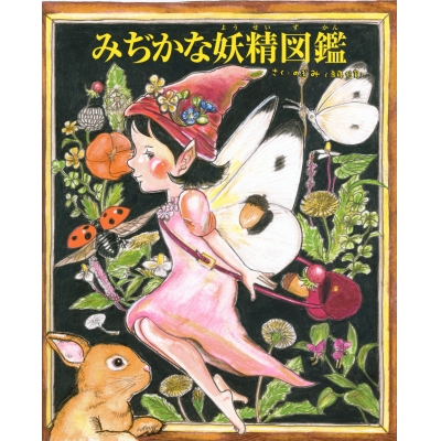【絵本・児童書】みぢかな妖精図鑑