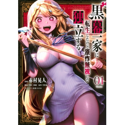 【コミック】黒幕一家に転生したけど原作無視して独立する(1)