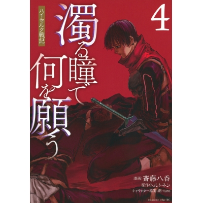 【コミック】濁る瞳で何を願う ハイセルク戦記(4)