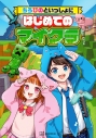 【攻略本】ちろぴのといっしょにはじめてのマイクラの画像