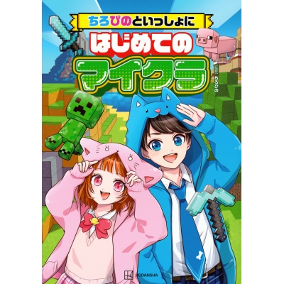 【攻略本】ちろぴのといっしょにはじめてのマイクラ