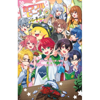 【小説】カラフルピーチはちゃめちゃ事件簿