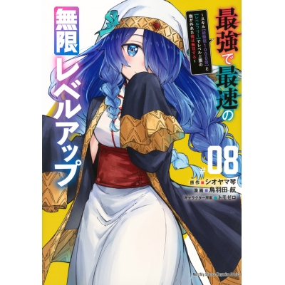 【コミック】最強で最速の無限レベルアップ(8) ~スキル【経験値1000倍】と【レベルフリー】でレベル上限の枷が外れた俺は無双する~