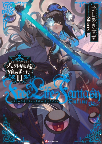 小説】Free Life Fantasy Online ～人外姫様、始めました～(11 