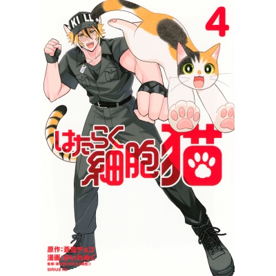 【コミック】はたらく細胞 猫(4)