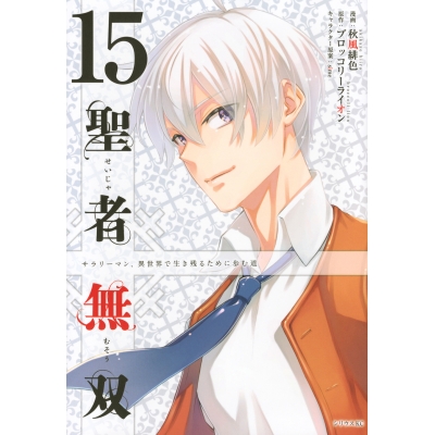 【コミック】聖者無双(15)