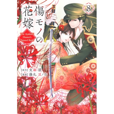 【コミック】傷モノの花嫁(8) 通常版