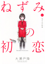 【コミック】ねずみの初恋(6)の画像