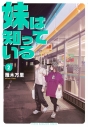 【コミック】妹は知っている(2)の画像