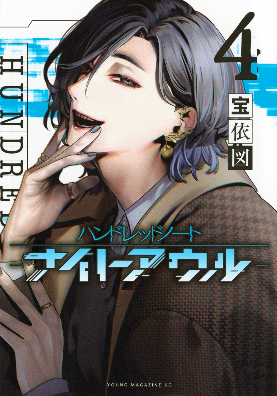 【コミック】ハンドレッドノート-ナイトアウル-(4)