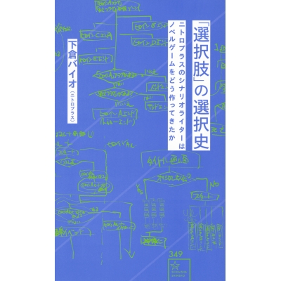 【その他(書籍)】「選択肢」の選択史 ニトロプラスのシナリオライターはノベルゲームをどう作ってきたか