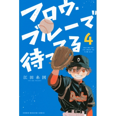 【コミック】フロウ・ブルーで待ってる(4)