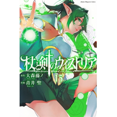 【コミック】杖と剣のウィストリア(13)