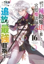 【コミック】味方が弱すぎて補助魔法に徹していた宮廷魔法師、追放されて最強を目指す(16)の画像