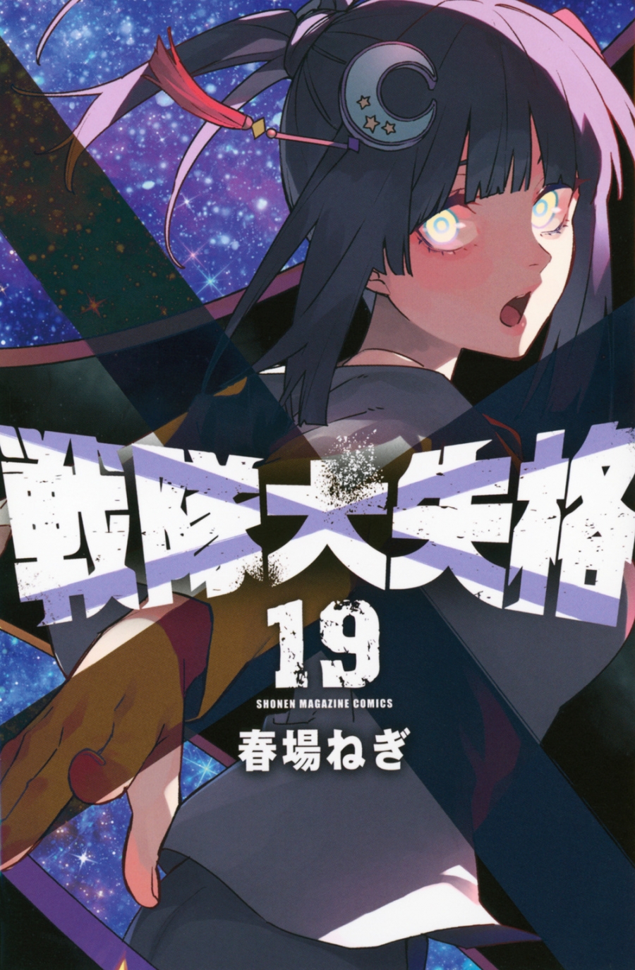 【コミック】戦隊大失格(19)