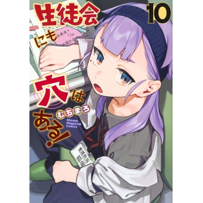 【コミック】生徒会にも穴はある!(10)