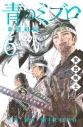【コミック】青のミブロー新選組編ー(6)の画像