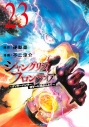 【コミック】シャングリラ・フロンティア(23) ~クソゲーハンター、神ゲーに挑まんとす~ 通常版の画像
