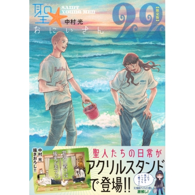 【コミック】聖☆おにいさん(22) 限定版