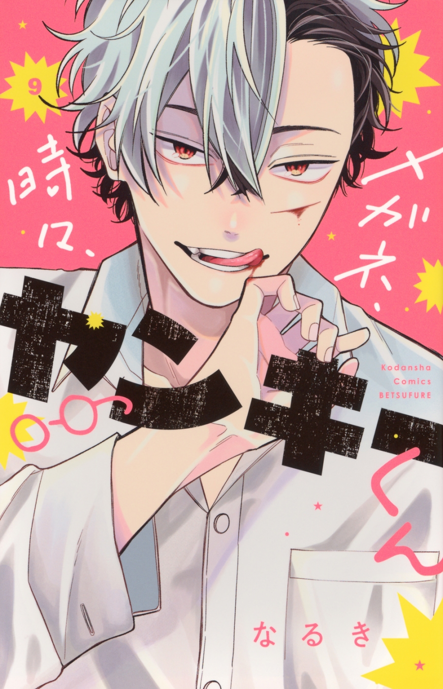【コミック】メガネ、時々、ヤンキーくん(9)