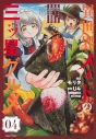 【コミック】異世界メイドの三ツ星グルメ 現代ごはん作ったら王宮で大バズリしました(4)の画像
