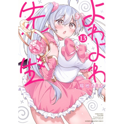 【コミック】よわよわ先生(13)