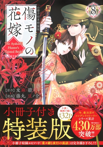 コミック】傷モノの花嫁(8) 小冊子付き特装版 | アニメイト
