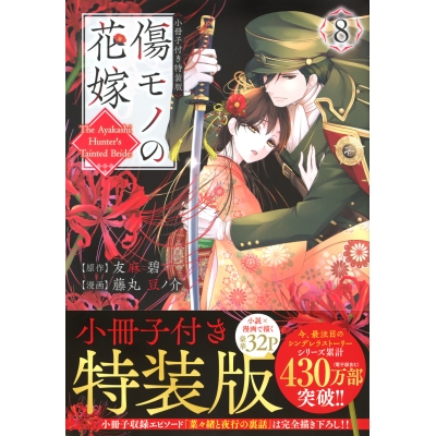 【コミック】傷モノの花嫁(8) 小冊子付き特装版
