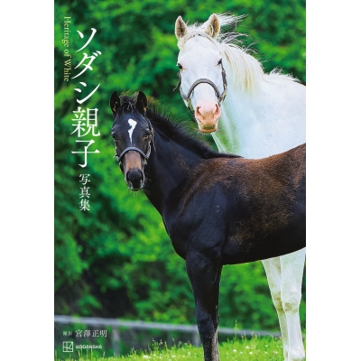 【写真集】ソダシ親子写真集 Heritage of White