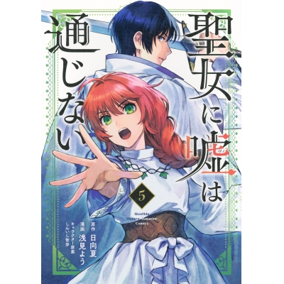 【コミック】聖女に嘘は通じない(5)