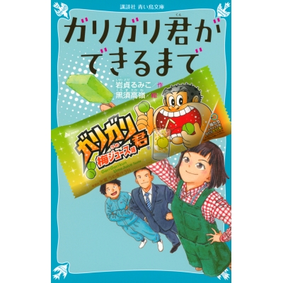 【小説】ガリガリ君ができるまで