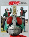 【写真集】テレビマガジン特別編集 仮面ライダー 昭和46年~48年 講談社所蔵写真集 究極の画像