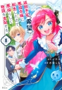 【コミック】追放予定(希望)の悪役令嬢に転生したので、悪役らしく物語を支配する。(1)の画像