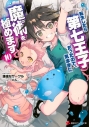 【小説】転生したら第七王子だったので、気ままに魔術を極めます(10)の画像