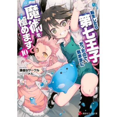 【小説】転生したら第七王子だったので、気ままに魔術を極めます(10)