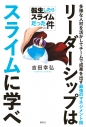 【その他(書籍)】転生したらスライムだった件 リーダーシップはスライムに学べ 多様な人材を活かしてチームで成果を出す最強のマネジメント術の画像