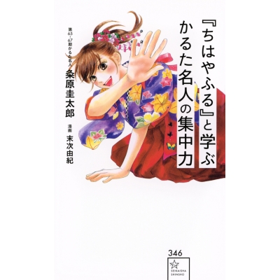【その他(書籍)】『ちはやふる』と学ぶ かるた名人の集中力