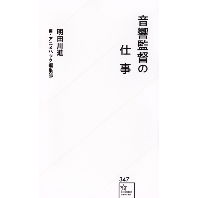 【その他(書籍)】音響監督の仕事