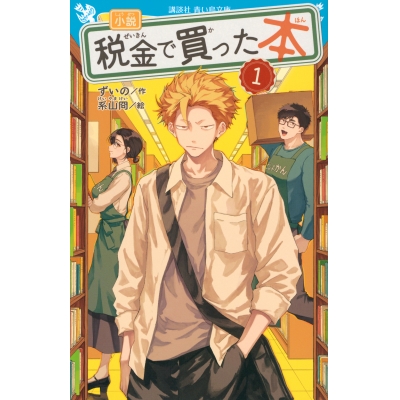 【小説】税金で買った本(1)