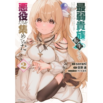 【コミック】最弱貴族に転生したので悪役たちを集めてみた(2)