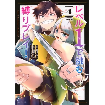 【コミック】レベル1で挑む縛りプレイ!(4)