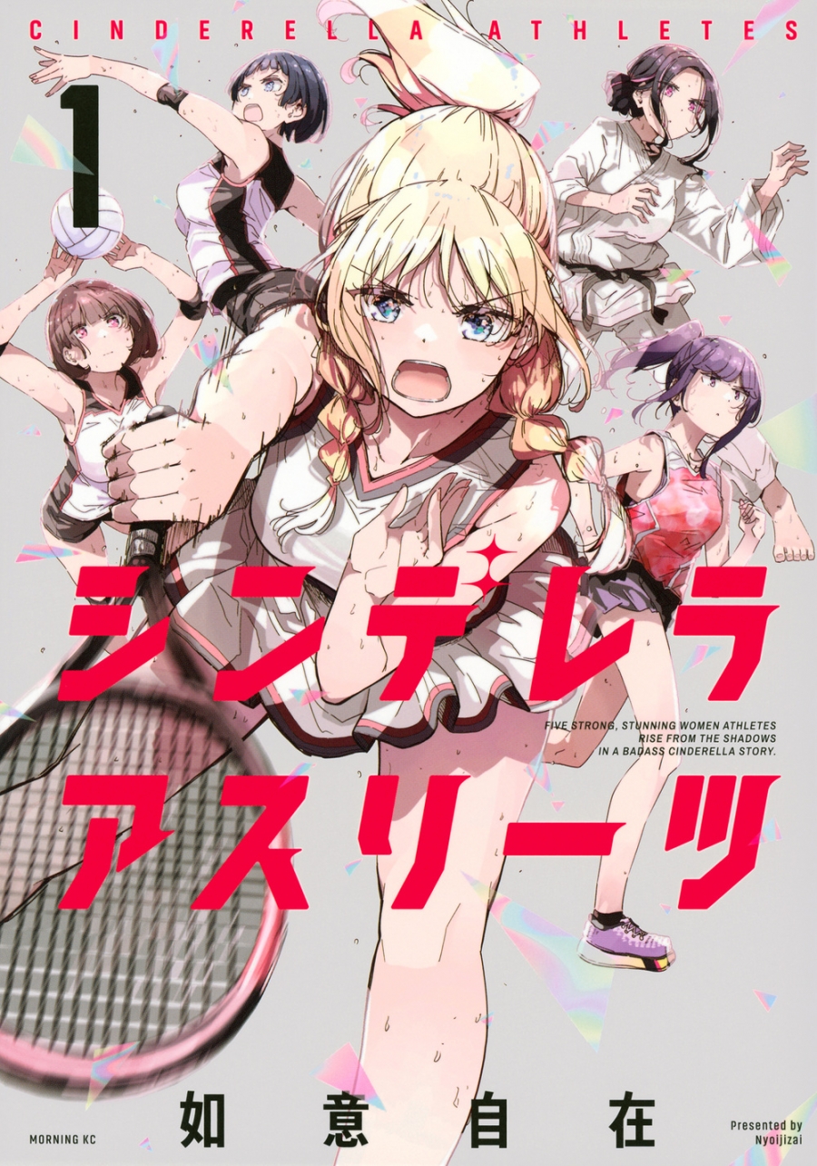 【コミック】シンデレラアスリーツ(1)
