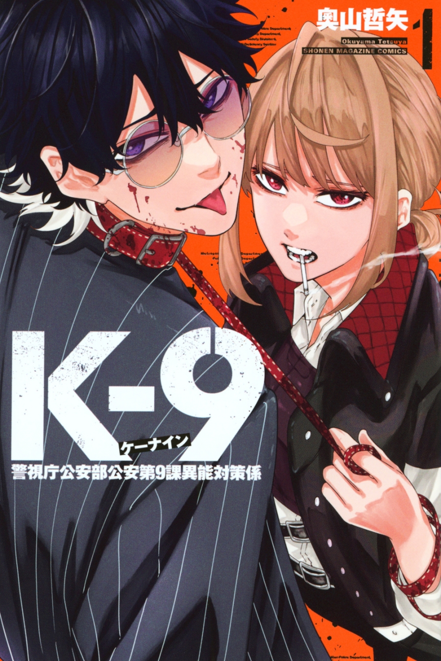 【コミック】K-9 ~警視庁公安部公安第9課異能対策係~(1)